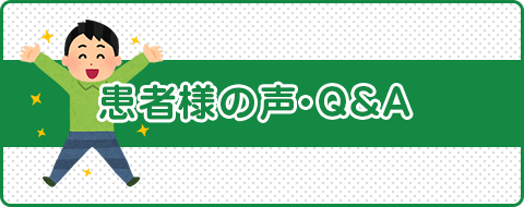 患者様の声・QA